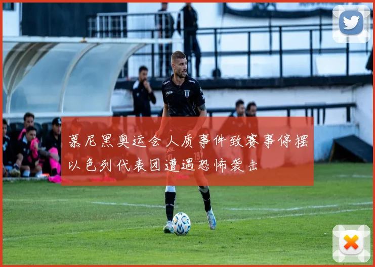 慕尼黑奥运会人质事件致赛事停摆以色列代表团遭遇恐怖袭击