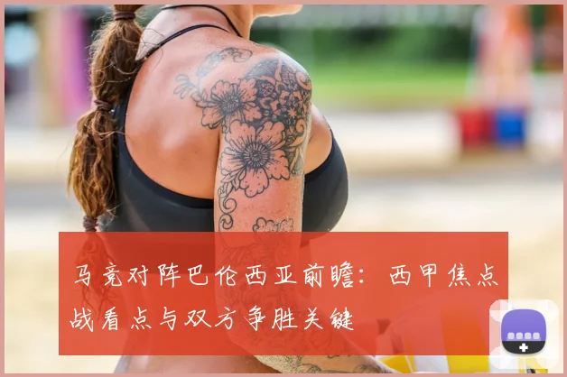 马竞对阵巴伦西亚前瞻：西甲焦点战看点与双方争胜关键