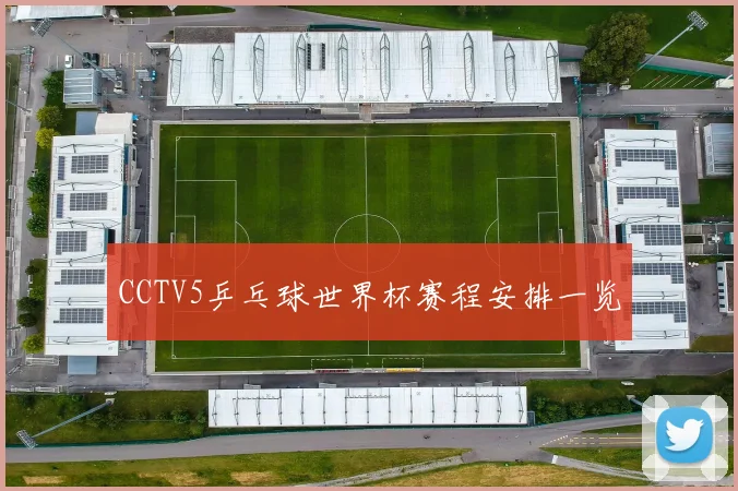 CCTV5乒乓球世界杯赛程安排一览
