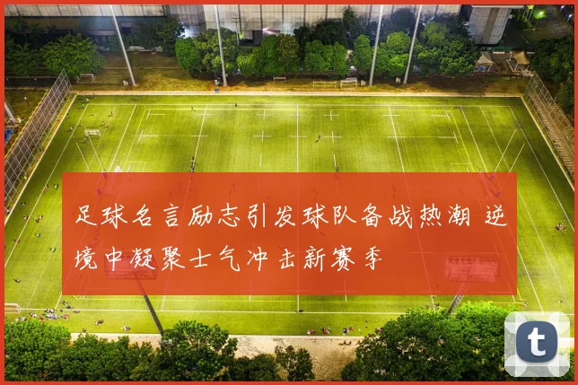 足球名言励志引发球队备战热潮 逆境中凝聚士气冲击新赛季