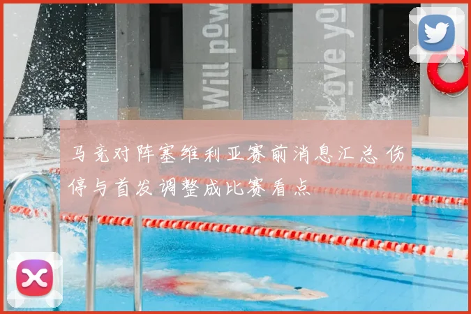 马竞对阵塞维利亚赛前消息汇总 伤停与首发调整成比赛看点