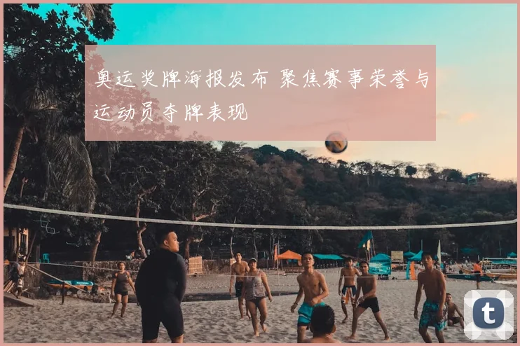奥运奖牌海报发布 聚焦赛事荣誉与运动员夺牌表现