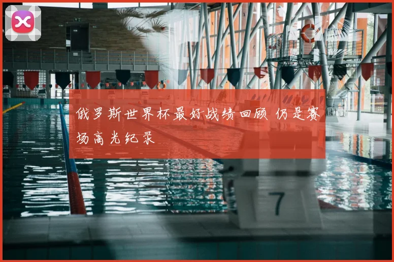 俄罗斯世界杯最好战绩回顾 仍是赛场高光纪录