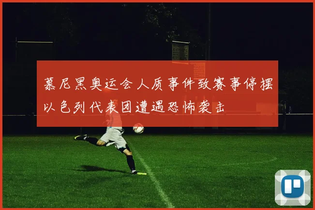慕尼黑奥运会人质事件致赛事停摆以色列代表团遭遇恐怖袭击