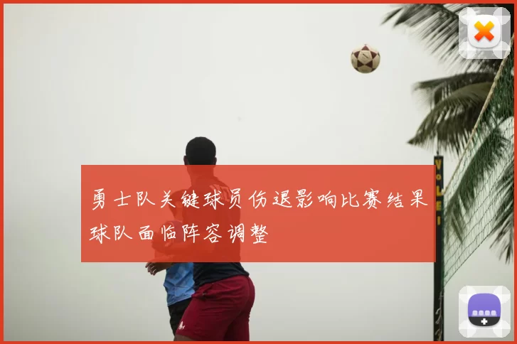勇士队关键球员伤退影响比赛结果球队面临阵容调整