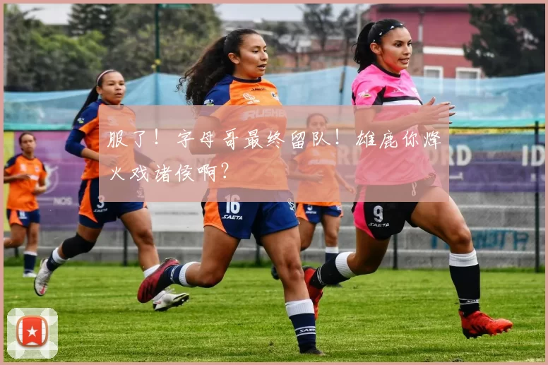 原创 主导骑士两场大翻盘！没料到赛后哈登这样说，莱昂纳德情何以堪