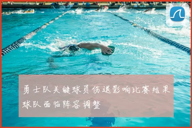 勇士队关键球员伤退影响比赛结果球队面临阵容调整