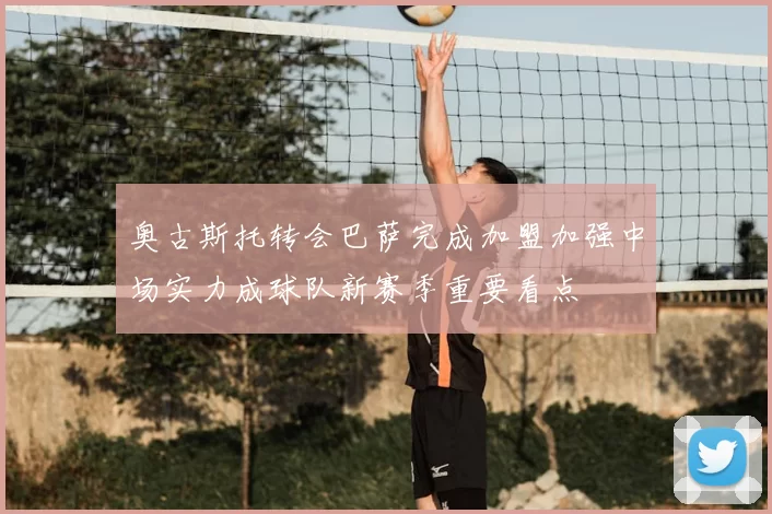 奥古斯托转会巴萨完成加盟加强中场实力成球队新赛季重要看点