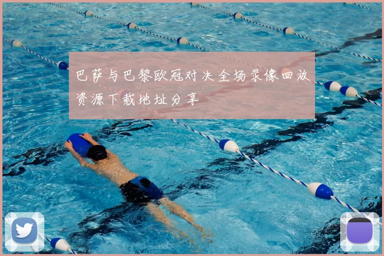 巴萨与巴黎欧冠对决全场录像回放资源下载地址分享