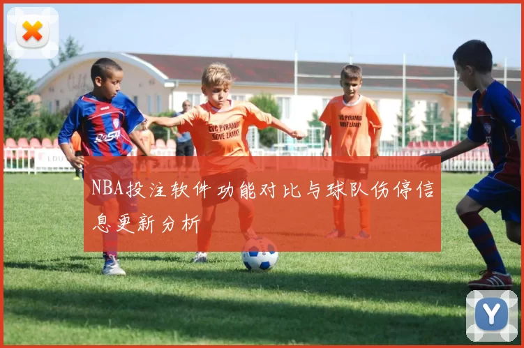 NBA投注软件功能对比与球队伤停信息更新分析