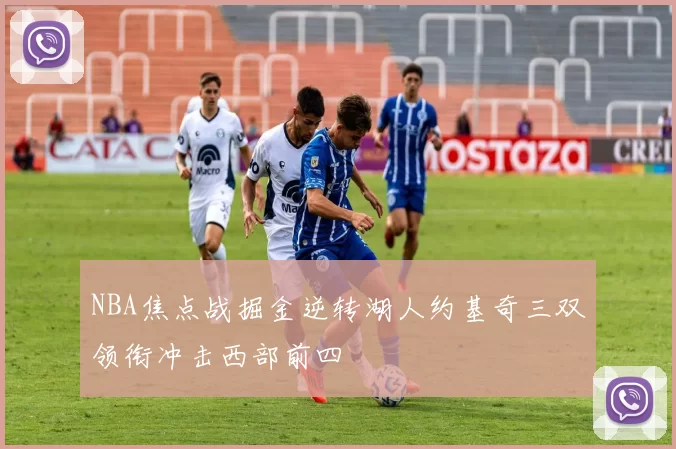 NBA焦点战掘金逆转湖人约基奇三双领衔冲击西部前四