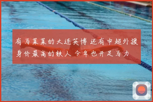 原创 为救家人来中国踢球，8年狂赚1.8亿，如今年回巴西老家享受生活