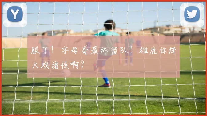 原创 主导骑士两场大翻盘！没料到赛后哈登这样说，莱昂纳德情何以堪