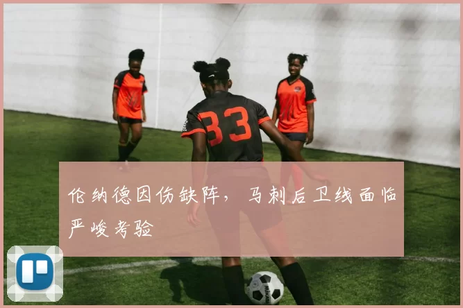 伦纳德因伤缺阵，马刺后卫线面临严峻考验