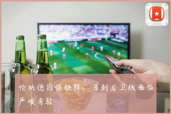 伦纳德因伤缺阵，马刺后卫线面临严峻考验