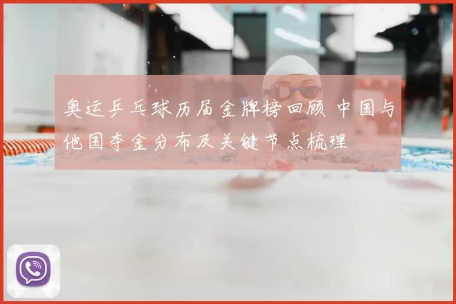 奥运乒乓球历届金牌榜回顾 中国与他国夺金分布及关键节点梳理