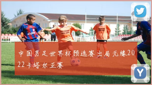 中国男足世界杯预选赛出局无缘2022卡塔尔正赛
