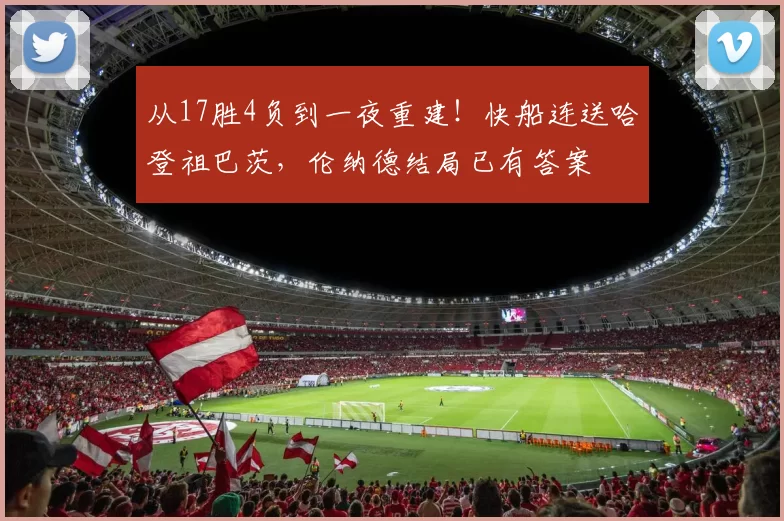 41岁C罗持续罢赛！矛头指向PIF，葡媒：转播商或退出沙特联赛_利雅得_比赛_亚冠